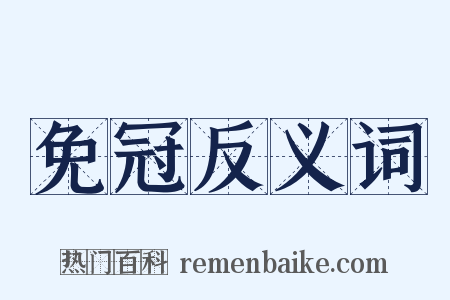 免冠反义词是什么意思的图片